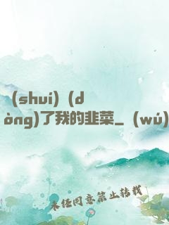 誰(shuí)動(dòng)了我的韭菜