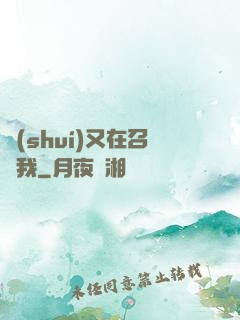 誰(shuí)又在召喚我