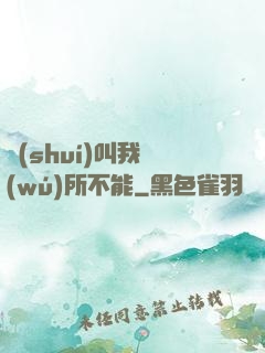 誰(shuí)叫我無(wú)所不能