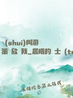 誰(shuí)叫游戲策劃欣賞我