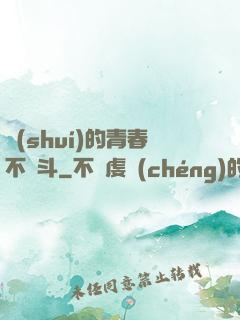 誰(shuí)的青春不奮斗