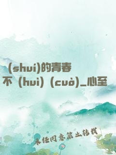 誰(shuí)的青春不會(huì)錯(cuò)
