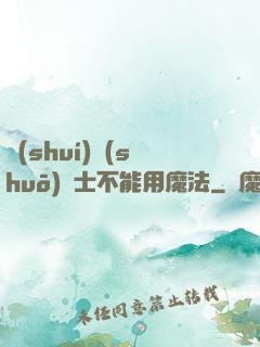 誰(shuí)說(shuō)劍士不能用魔法