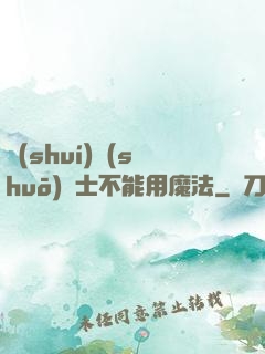 誰(shuí)說(shuō)劍士不能用魔法