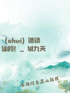 誰(shuí)讓他修仙的！