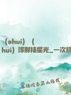 誰(shuí)還會(huì)記得那抹星光