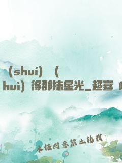 誰(shuí)還會(huì)記得那抹星光