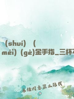 誰(shuí)還沒(méi)個(gè)金手指
