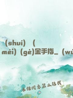 誰(shuí)還沒(méi)個(gè)金手指