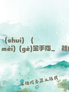 誰(shuí)還沒(méi)個(gè)金手指