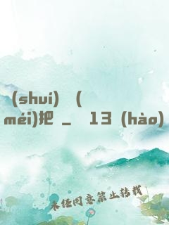 誰(shuí)還沒(méi)把劍