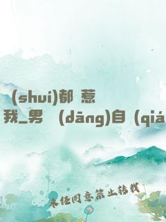 誰(shuí)都別惹我