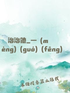 誰來治治他
