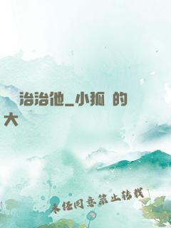 誰來治治他