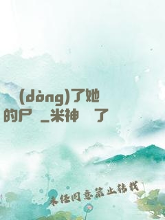 誰動(dòng)了她的尸體