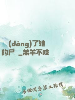 誰動(dòng)了她的尸體