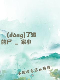 誰動(dòng)了她的尸體