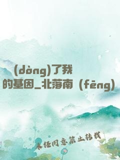 誰動(dòng)了我的基因