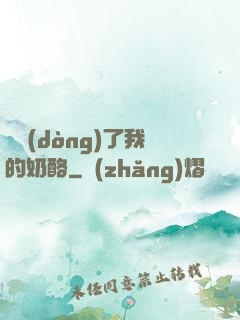 誰動(dòng)了我的奶酪