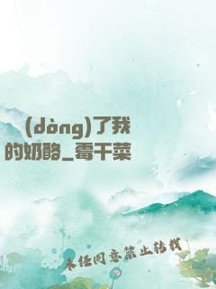 誰動(dòng)了我的奶酪