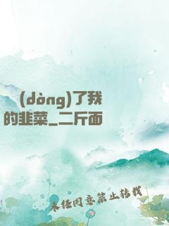 誰動(dòng)了我的韭菜