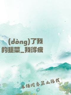 誰動(dòng)了我的韭菜