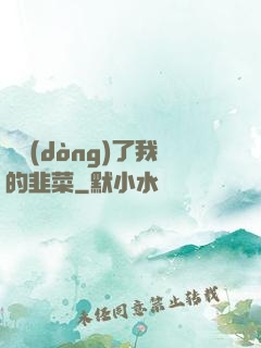 誰動(dòng)了我的韭菜