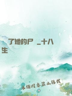 誰動了她的尸體