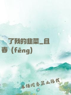 誰動了我的韭菜