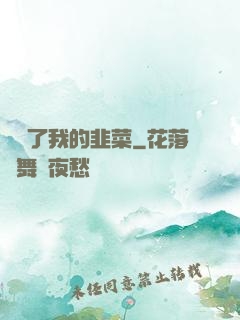誰動了我的韭菜