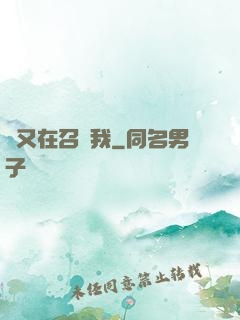 誰又在召喚我
