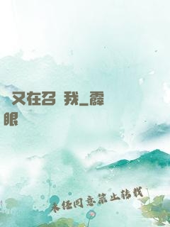 誰又在召喚我
