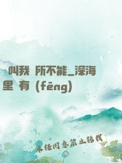 誰叫我無所不能
