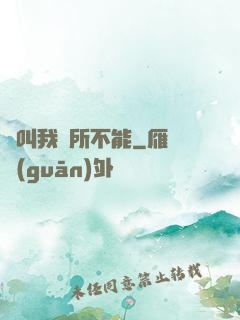 誰叫我無所不能
