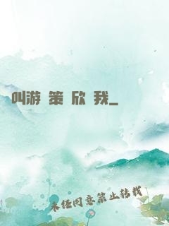 誰叫游戲策劃欣賞我