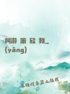 誰叫游戲策劃欣賞我