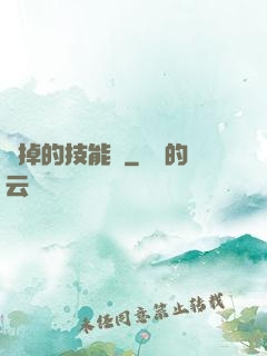 誰掉的技能書