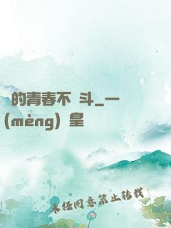誰的青春不奮斗