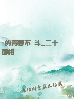 誰的青春不奮斗