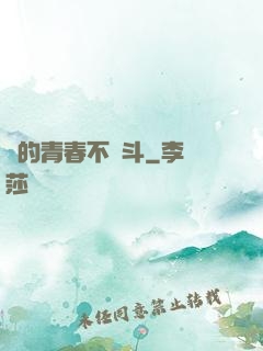 誰的青春不奮斗