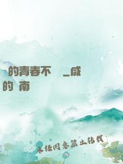誰的青春不會錯