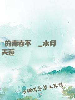 誰的青春不會錯