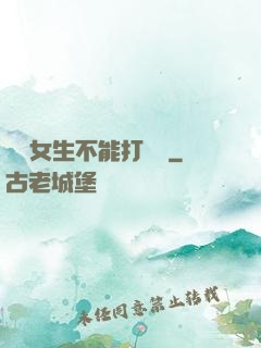 誰說女生不能打電競