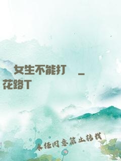 誰說女生不能打電競