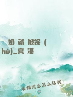 誰說奶媽就該被保護(hù)