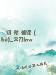 誰說奶媽就該被保護(hù)