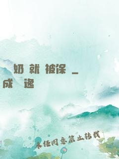誰說奶媽就該被保護