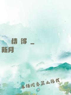 誰說愛情來得遲