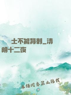 誰說騎士不能背刺