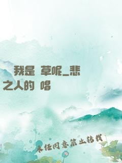 誰讓我是靈草呢